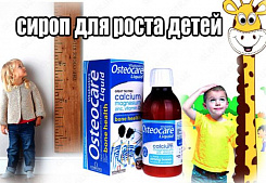 Препарат для роста детей Osteocare (от 1 года и старше):uz:Osteocare o'sish uchun suyuq kaltsiy