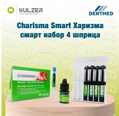 Пломбировочный материал Charisma Smart Харизма смарт (набор 4 шприца):uz:Plomba materiali Charisma Smart Charisma smart (4 shprits to'plami)