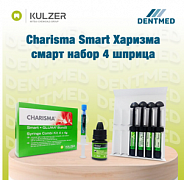 Пломбировочный материал Charisma Smart Харизма смарт (набор 4 шприца)