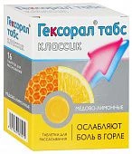 ГЕКСОРАЛ ТАБС КЛАССИК таблетки со вкусом апельсина N16