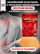 Корейский обезболивающий пластырь для суставов и мышц