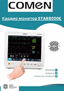 Монитор COMEN STAR 8000E