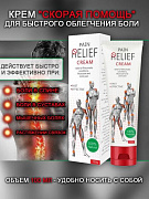 Крем для снятия боли в мышцах и суставах PAIN Relief