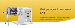 Лабораторный смеситель LK 5