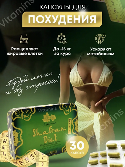 Капсулы для похудения Shafran Diet - препарат для снижения веса и похудения без диет и нагрузок.:uz:Shafran Diet vazn yo'qotish kapsulalari-parhez va yuklarsiz vazn yo'qotish va vazn yo'qotish uchun dori.