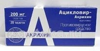 АЦИКЛОВИР АКРИХИН таблетки 200мг N20