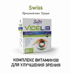 Комплекс витаминов для здоровья глаз и сохранения зрения Swiss bork Videlib