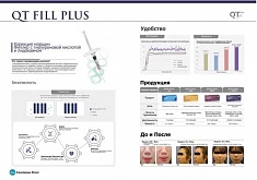 Филлеры от корейского производителя QT FILL PLUS