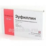 ЭУФИЛЛИН раствор для инъекций 10мл 24мг/мл N10