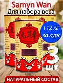 Капсулы Sam yun Wan для набора веса