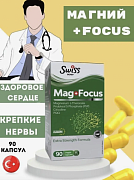 Магний SWISS Mag Focus 90 капсул