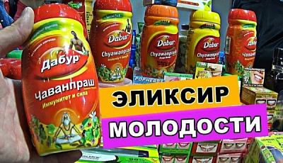 Dabur Chyawanprash Чаванпраш для укрепления иммунитета (250 грамм) Dabur Chyawanprash Чаванпраш для укрепления иммунитета (250 грамм)