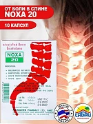 Капсулы NOXA 20 для лечения боли в суставах и позвоночнике