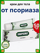 Мазь от псориаза Imupsora Ointment Charak 50гр