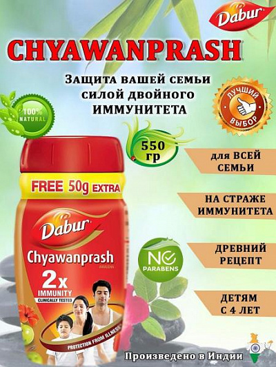 Препарат Чаванпраш Дабур, Иммунитет и сила(575 грамм):uz:Chyawanprash, Dabur immunitetni oshirish uchun vosita