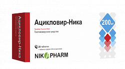 АЦИКЛОВИР-НИКА таблетки 200мг N10