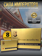 Средство  Сила императора (таблетки)