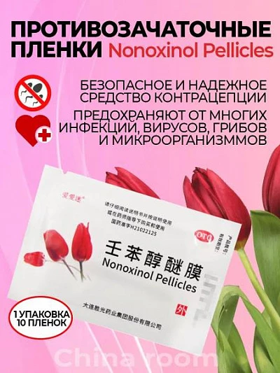 Противозачаточные салфетки Nanoxinol Pellicles Противозачаточные салфетки Nanoxinol Pellicles