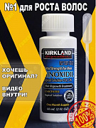 Миноксидил 5% Minoxidil KIRKLAND для роста волос и бороды
