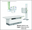Стационарная цифровая рентгенографическая система (подвешивается к потолку)