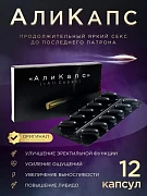 Таблетки для мyжчин Аликапс, 12 шт