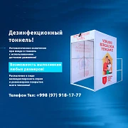 Дезинфекционный тоннель