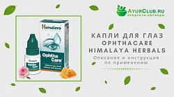 Капли для глаз Himalaya Ophthacare