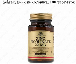 Цинк пиколинат Solgar Zinc Picolinate 22mg (100 шт):uz:Sink Pikolinat Solgar Sink Pikolinat 22 mg (100 dona)