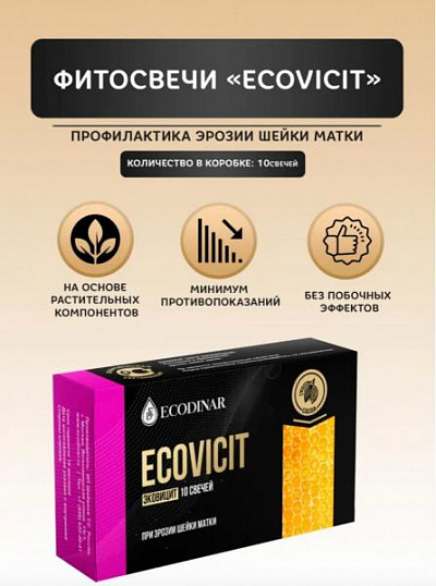 Фитосвечи Ecovit от Экодинар , суппозитории для профилактики эрозии шейки матки