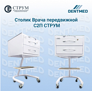 Передвижной столик врача С2П
