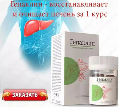 Препарат для очищения и восстановления печени Гепаклин:uz:Jigarni tozalash va tiklash uchun Gepaklin