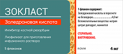 ЗОКЛАСТ лиофилизат 4 мг N10