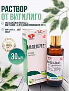 Жидкость от витилиго и пятен на коже