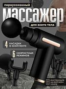 Массажер для тела и ног Массажный пистолет