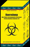 Контейнер одноразовый для утилизации шприцев
