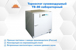 Термостат суховоздушный ТВ-80 лабораторный из первых рук (РОССИЯ)