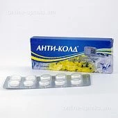 АНТИ КОЛД таблетки N20