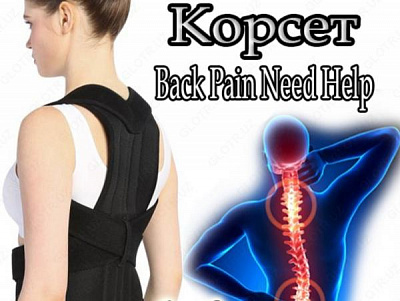 Женский корректор осанки "Back Pain, Need Help"