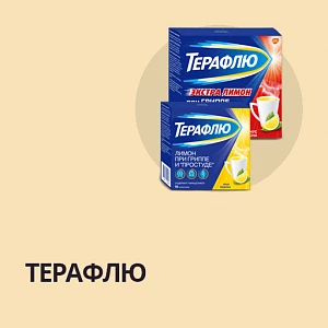 ТЕРАФЛЮ