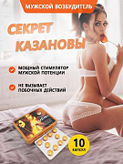 Препарат Секрет Казанова