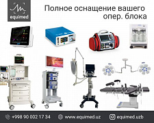 Оснащение операционного блока