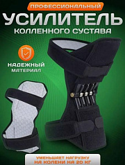 Усилитель коленного сустава Knee booster:uz:Knee booster-tizza kuchaytirgichi
