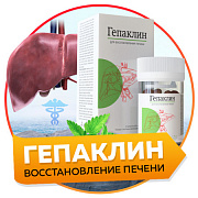 Препарат для очищения и восстановления печени Гепаклин