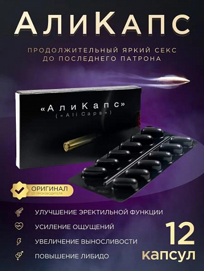 Таблетки для мyжчин Аликапс, 12 шт:uz:Alikaps - erkaklar potenciyasini oshiruvchi tabletkalar, 12 dona