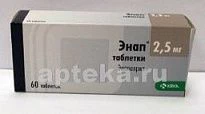 ЭНАП 0,0025 таблетки N60