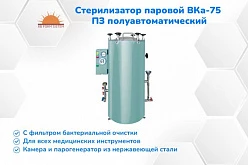 Стерилизатор паровой ВКа-75 ПЗ полуавтоматический - АВТОКЛАВ