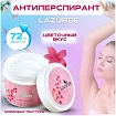 Крем-дезодорант от пота Lazurde:uz:Krem antiperspirant Lazurde