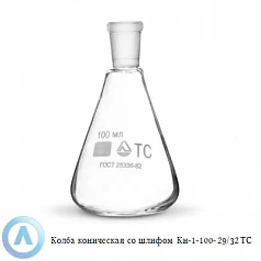 Колба Конические-1-100-29/32 ТС:uz:Колба кн-1-100-29/32 ТС