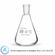 Колба Конические-1-100-29/32 ТС